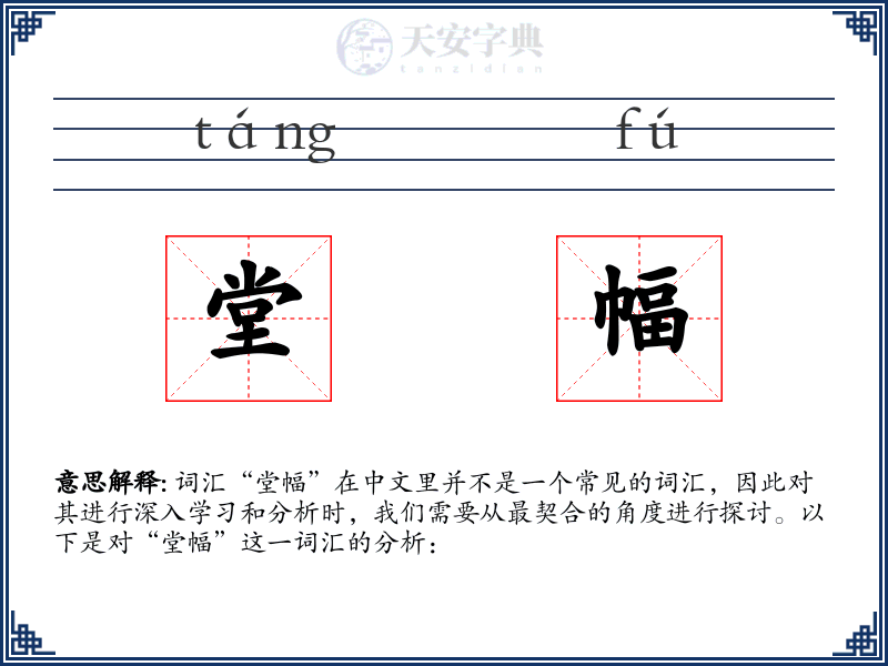 堂幅