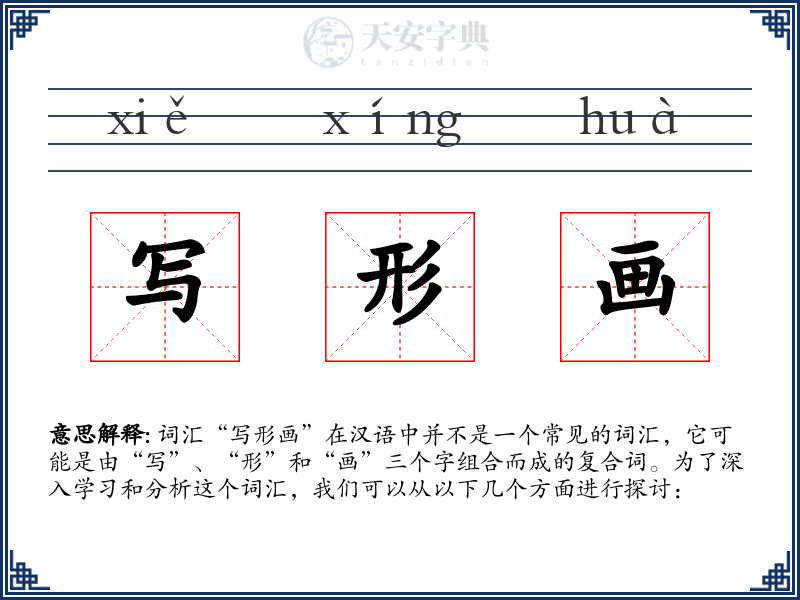 写形画