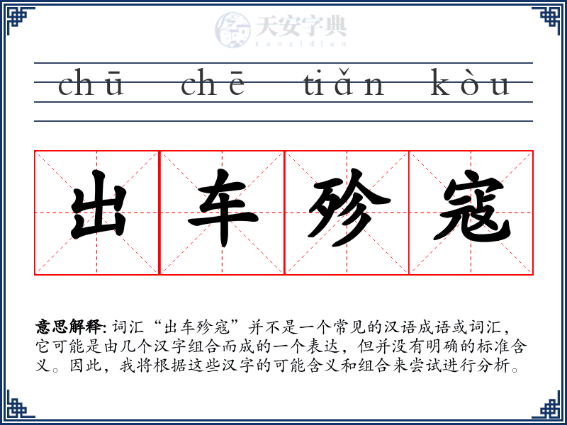 出车殄寇
