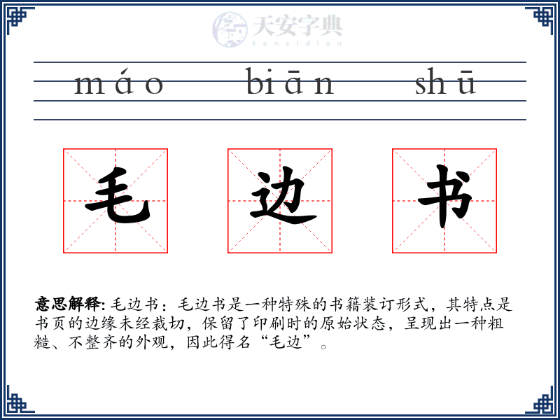 毛边书