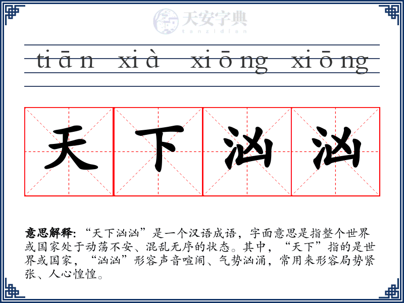 天下汹汹