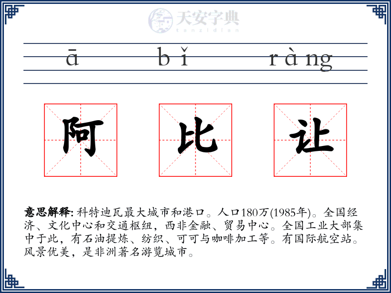 阿比让