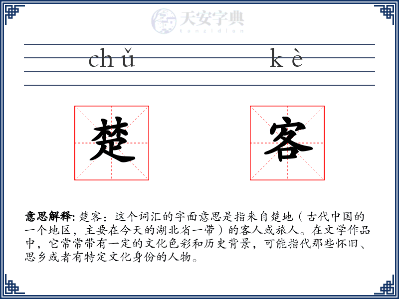 楚客