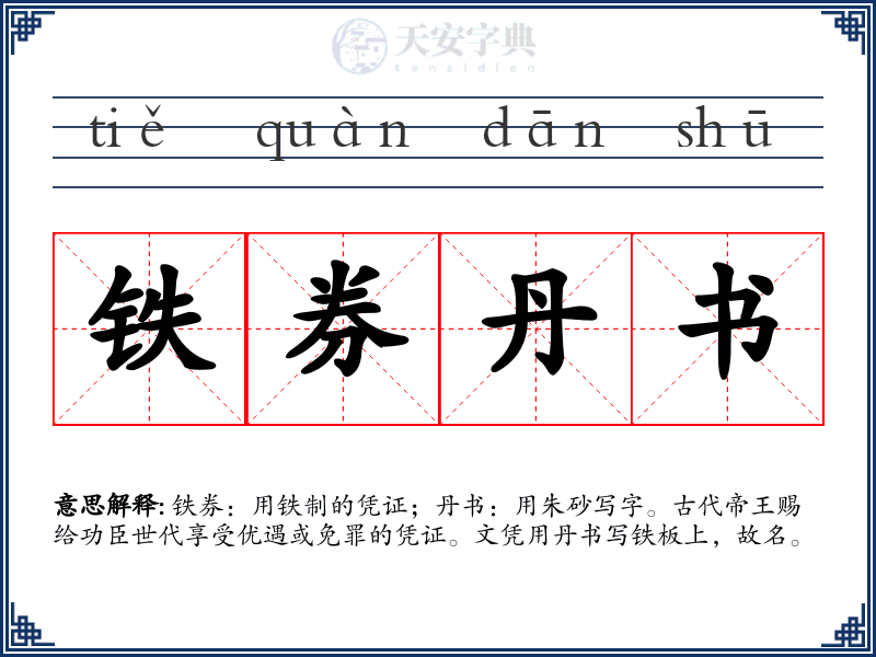 铁券丹书