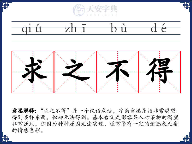 求之不得
