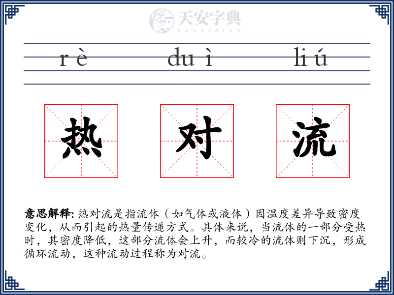 热对流