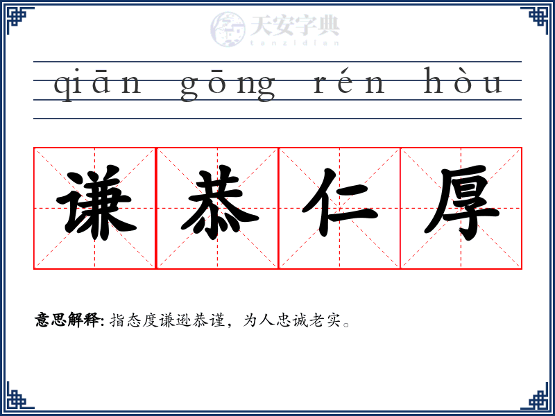 谦恭仁厚