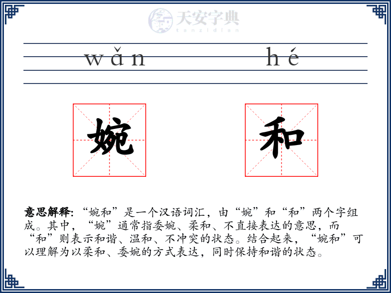 婉和