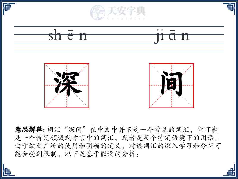深间