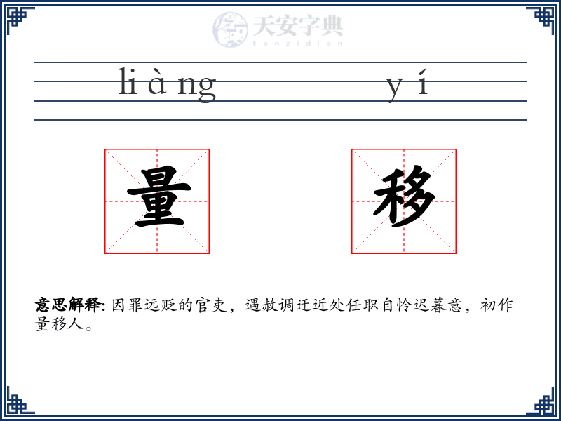 量移
