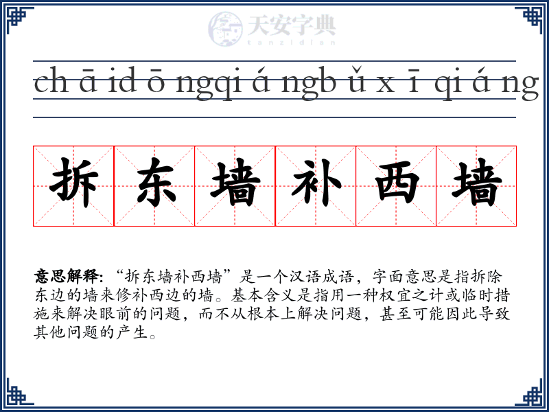 拆东墙补西墙