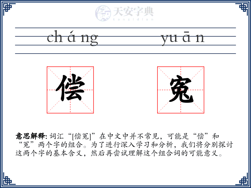 偿寃