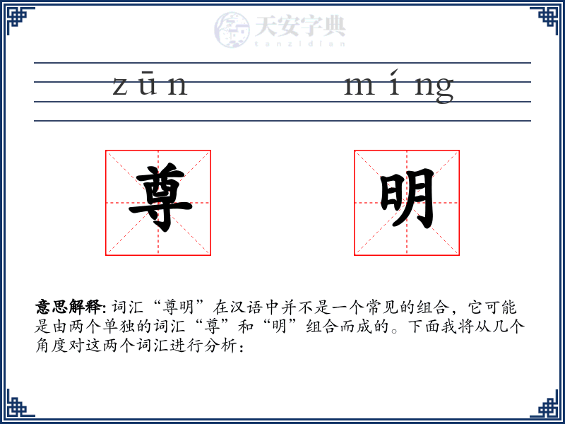 尊明