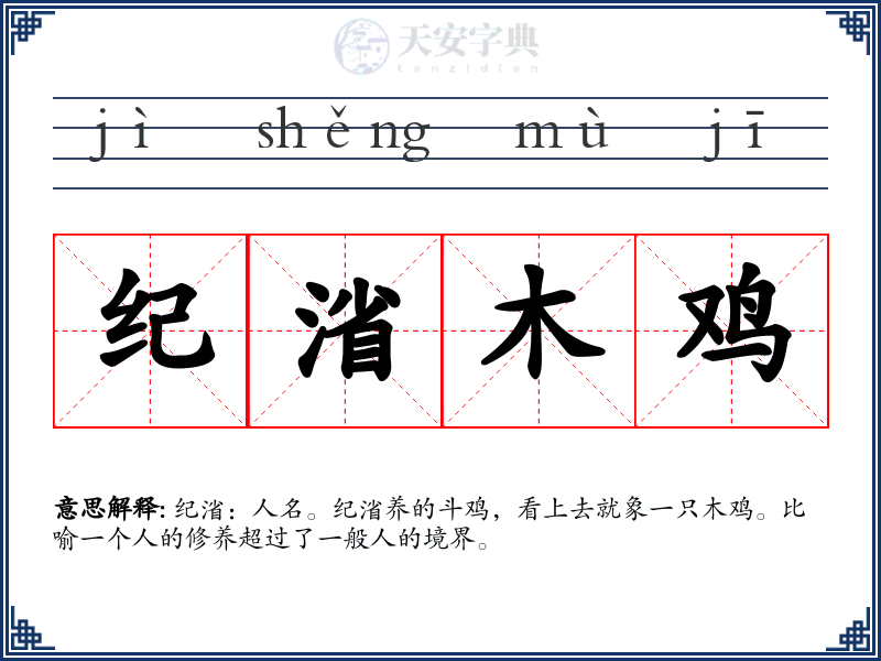 纪渻木鸡