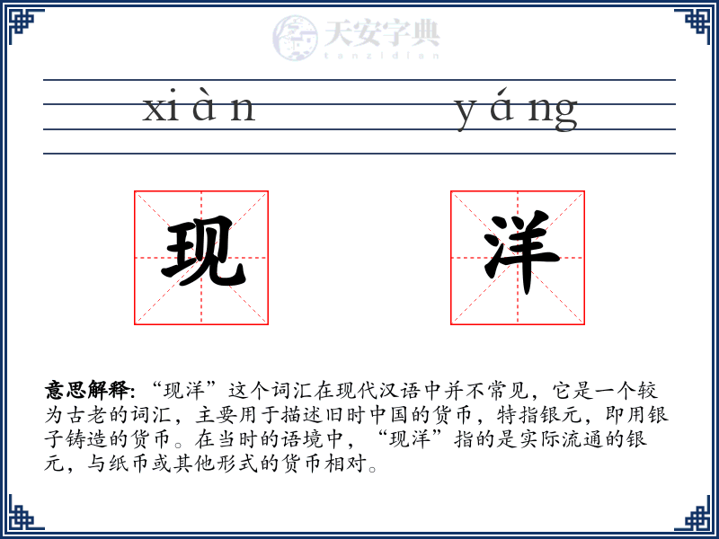 现洋