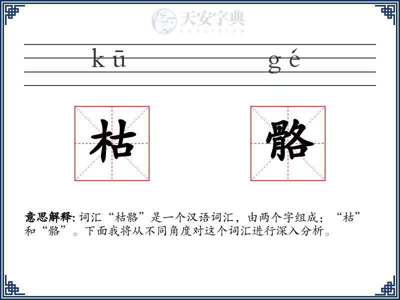 枯骼