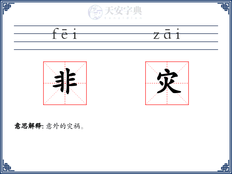 非灾