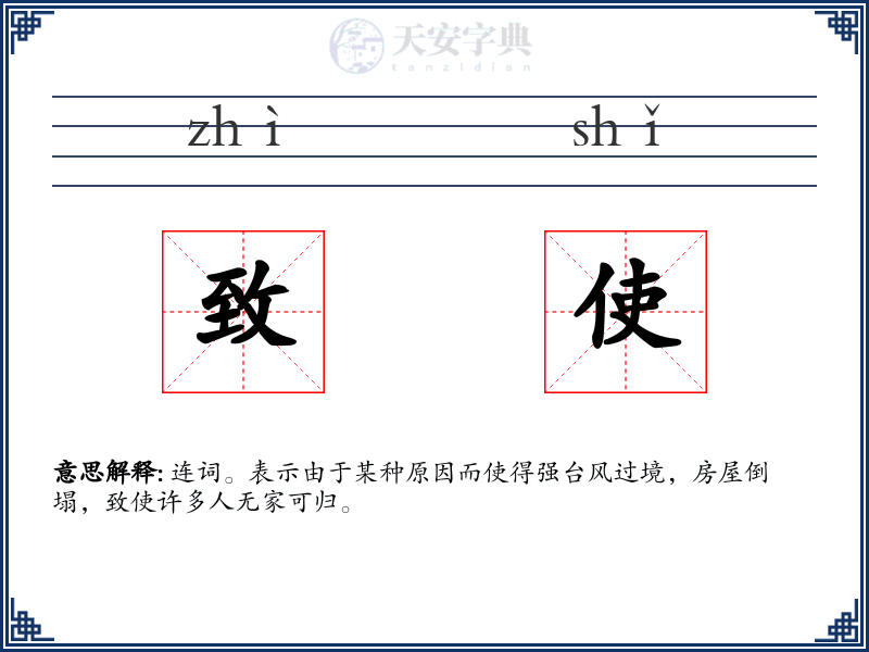 致使