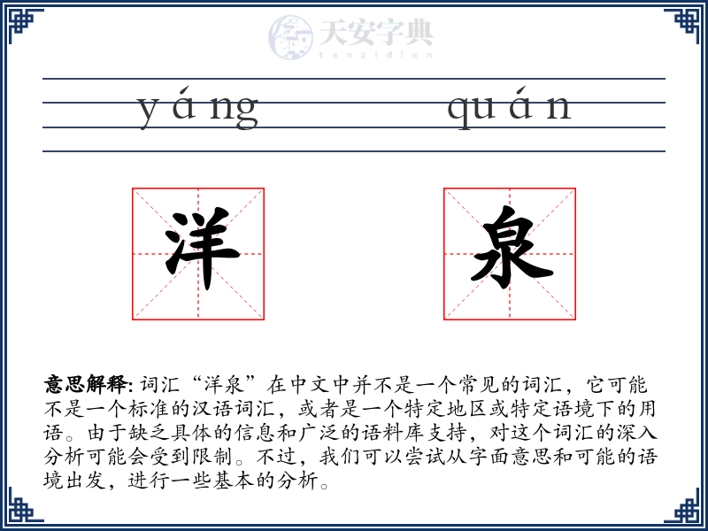 洋泉