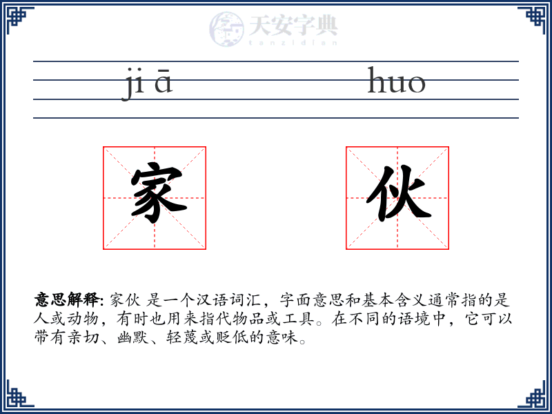 家伙