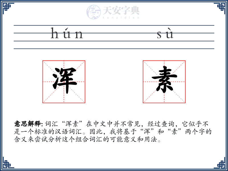 浑素