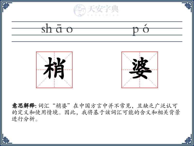 梢婆
