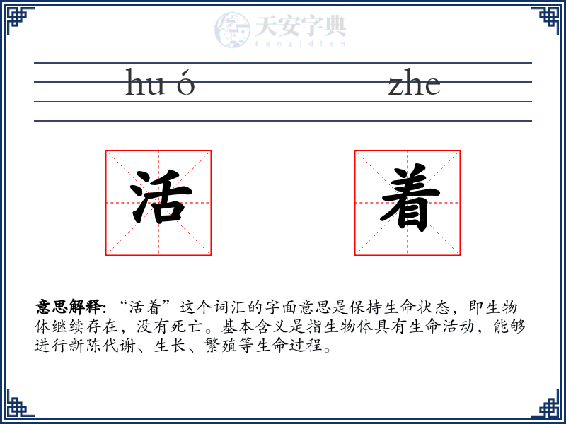 活着