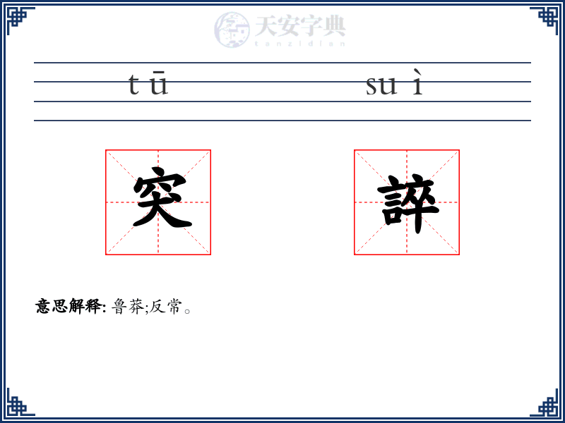 突誶