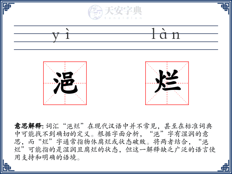 浥烂
