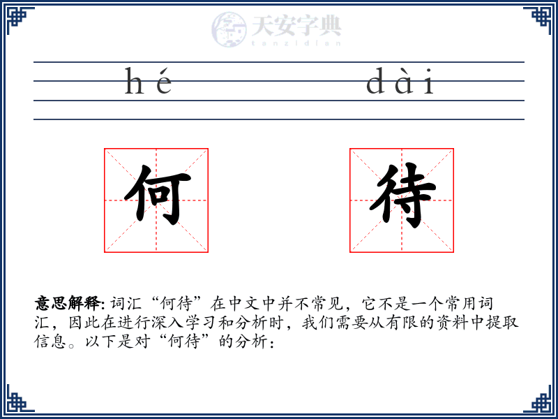 何待