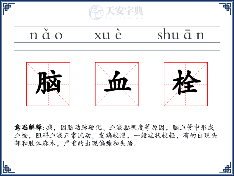 脑血栓