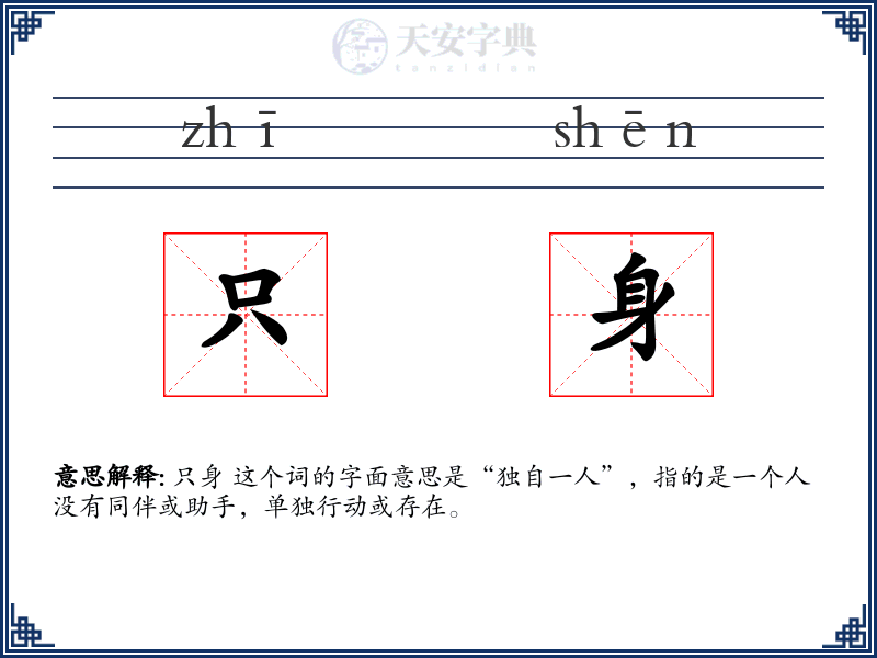 只身