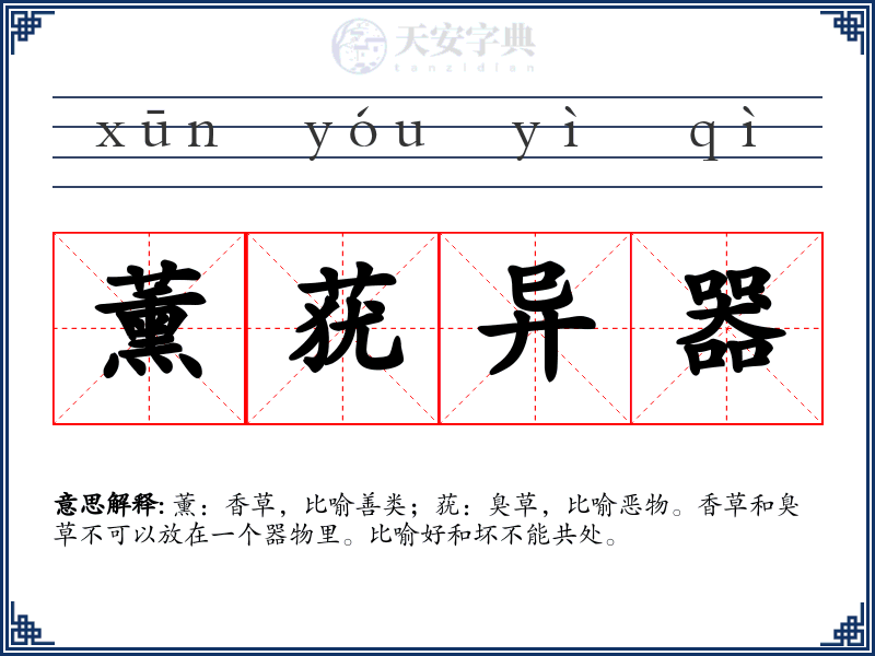 薰莸异器
