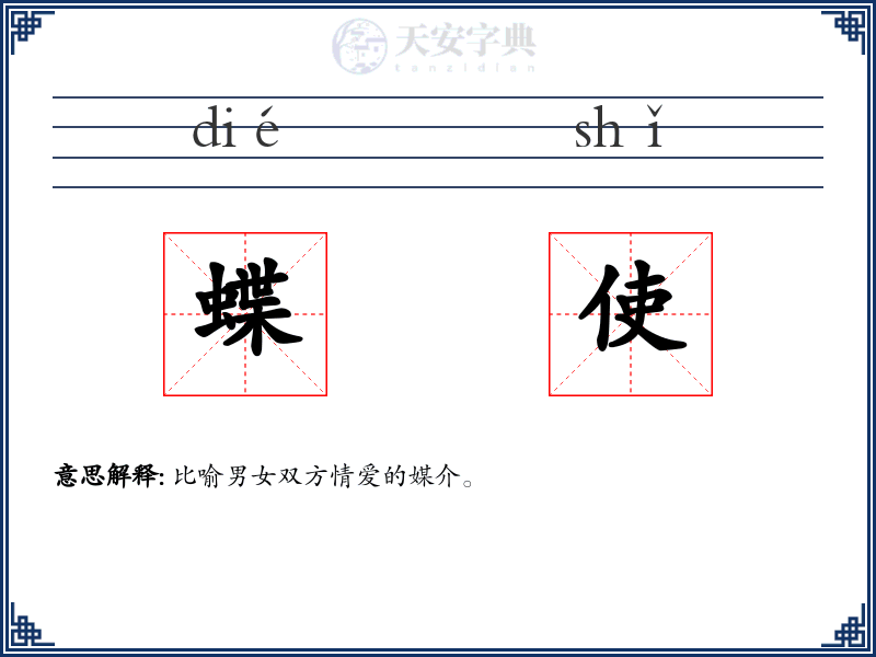 蝶使