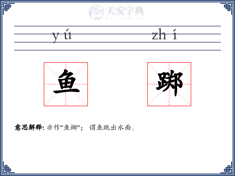 鱼踯