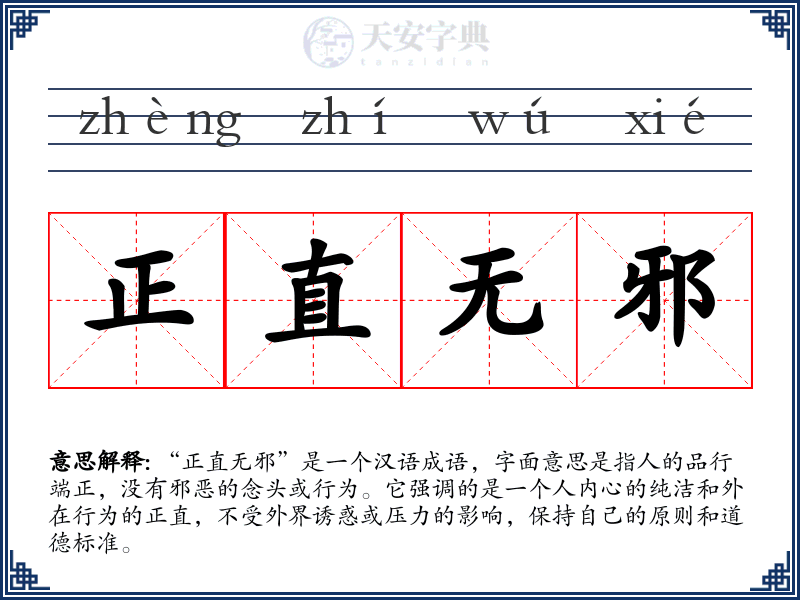 正直无邪