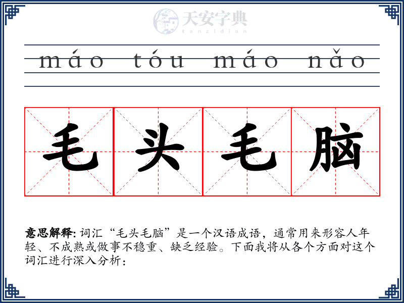 毛头毛脑