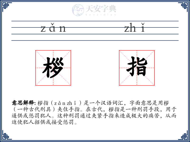 桚指