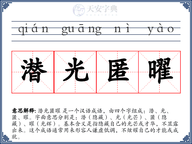 潜光匿曜