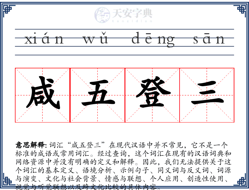 咸五登三