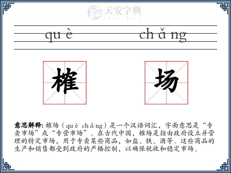 榷场