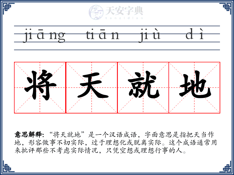 将天就地