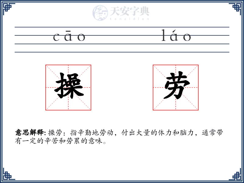 操劳