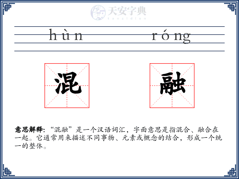 混融