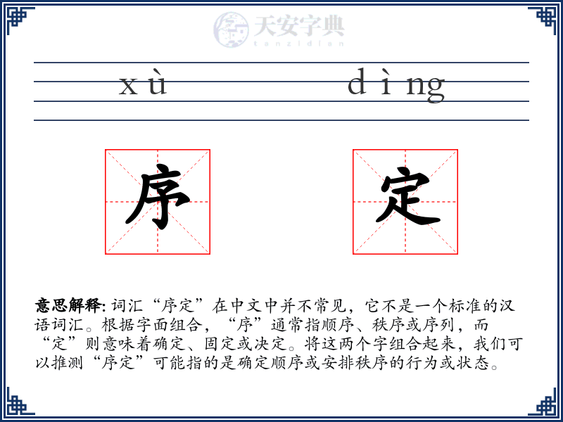 序定