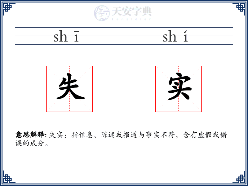 失实