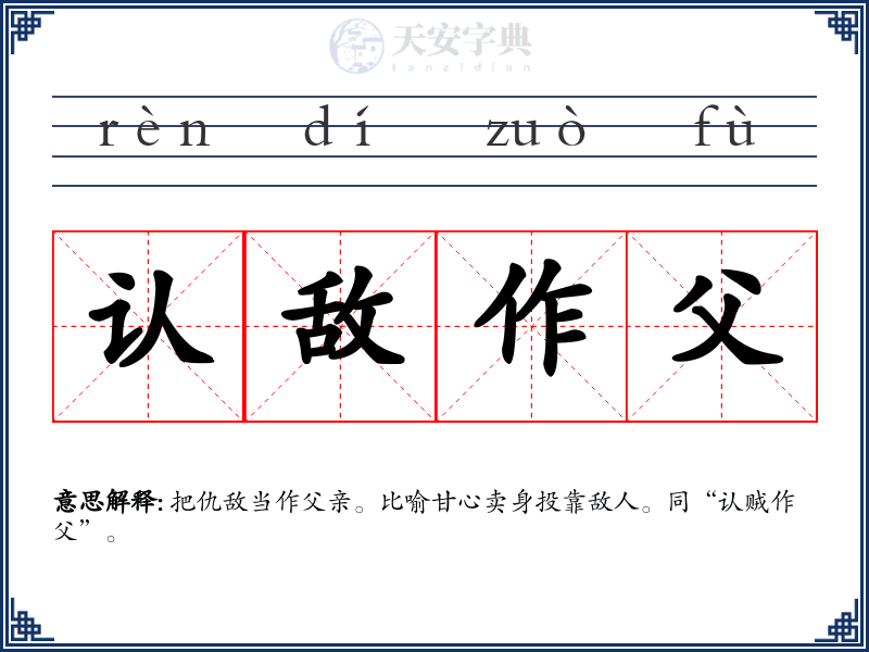 认敌作父