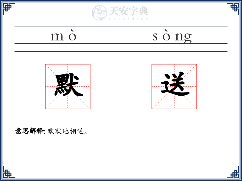 默送