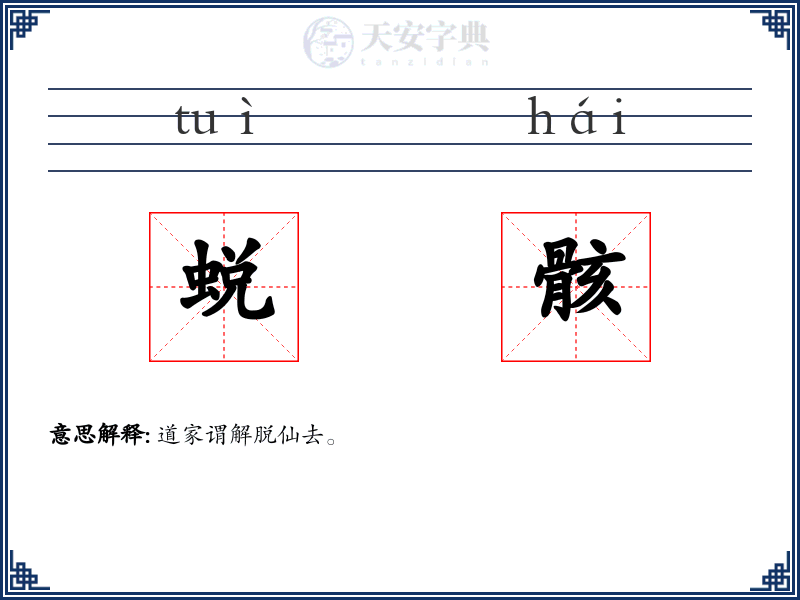 蜕骸