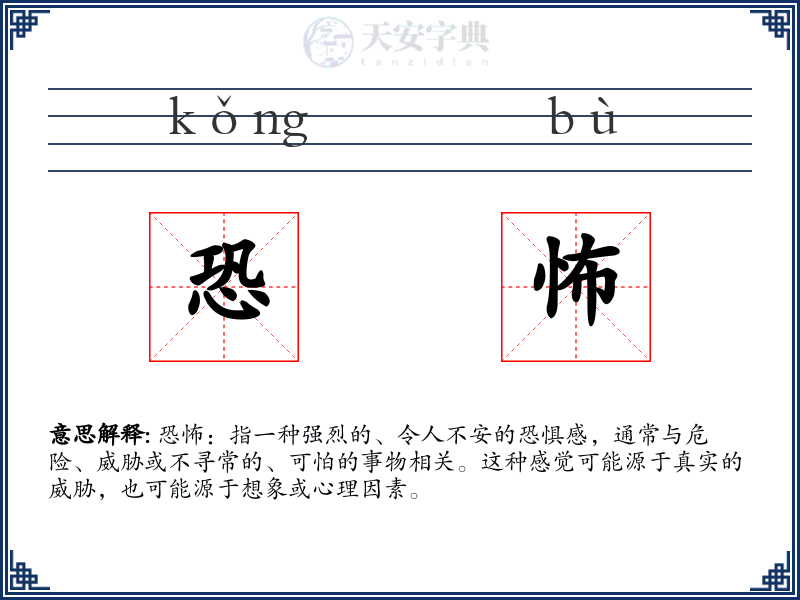恐怖